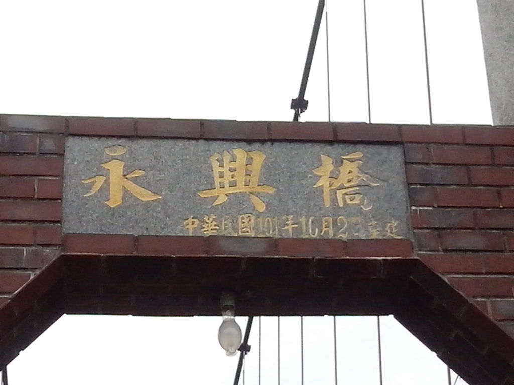 永興吊橋 (南庄)
