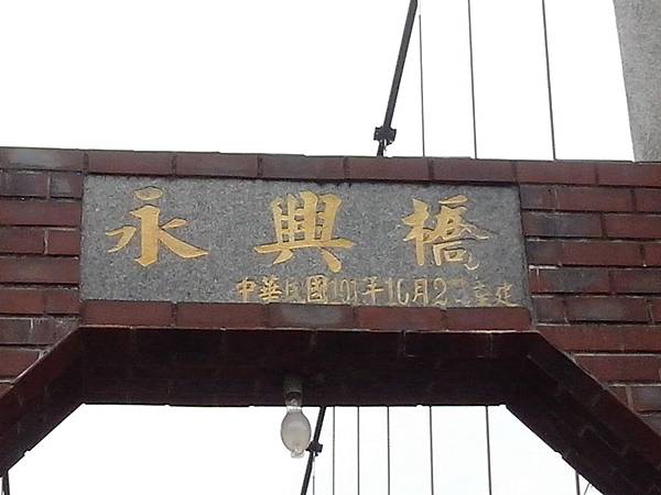永興吊橋（南庄）