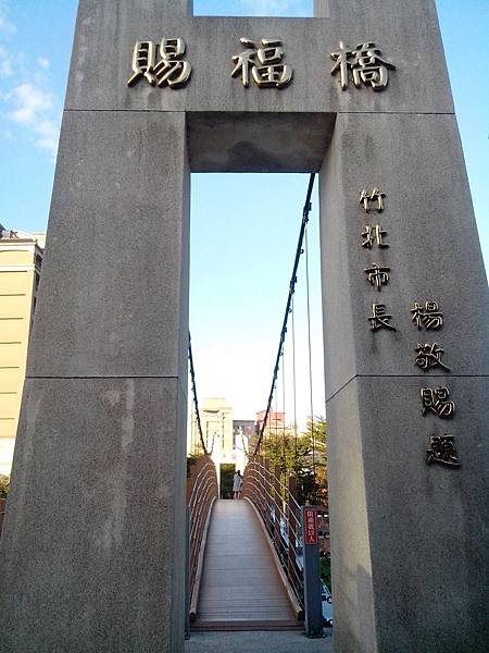 賜福橋 (竹北)