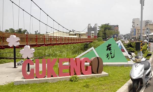 GUKENG吊橋（古坑）