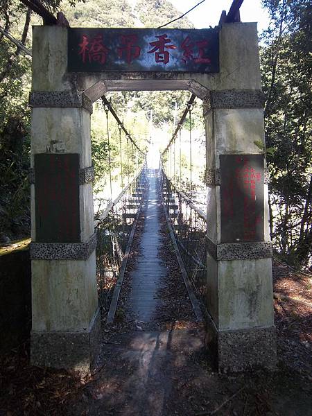 紅香吊橋（發祥村）