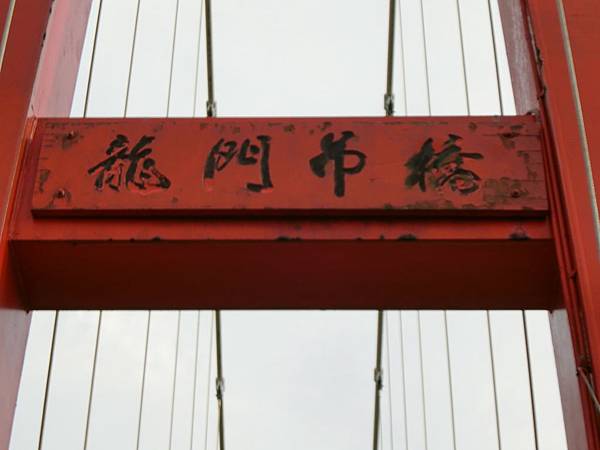 龍門吊橋（貢寮）