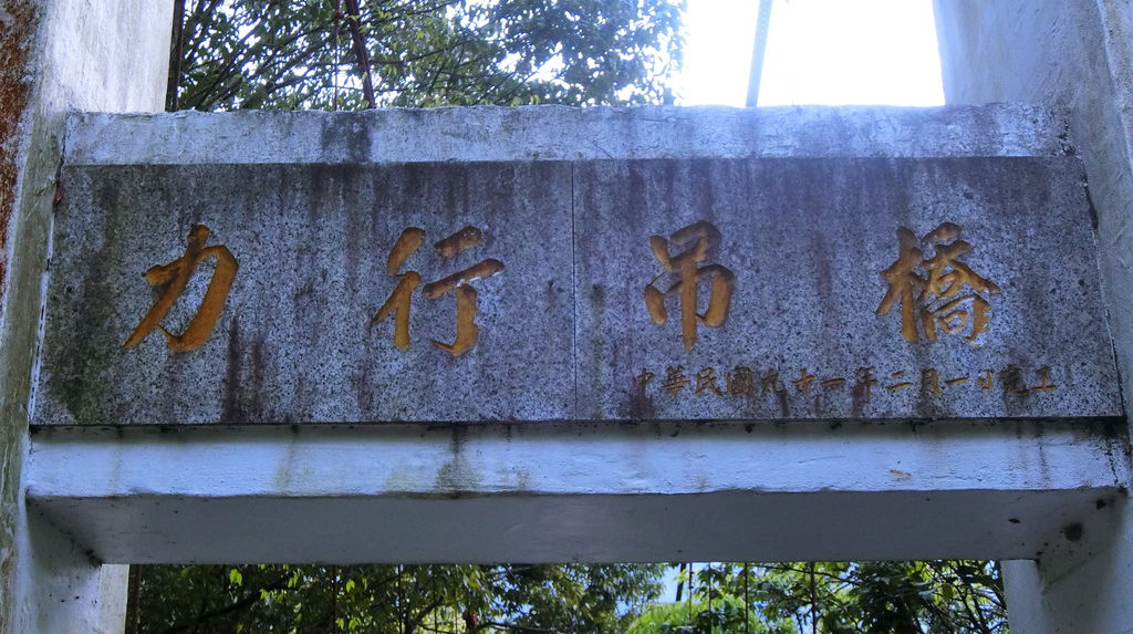 力行吊橋（民國九十一年）