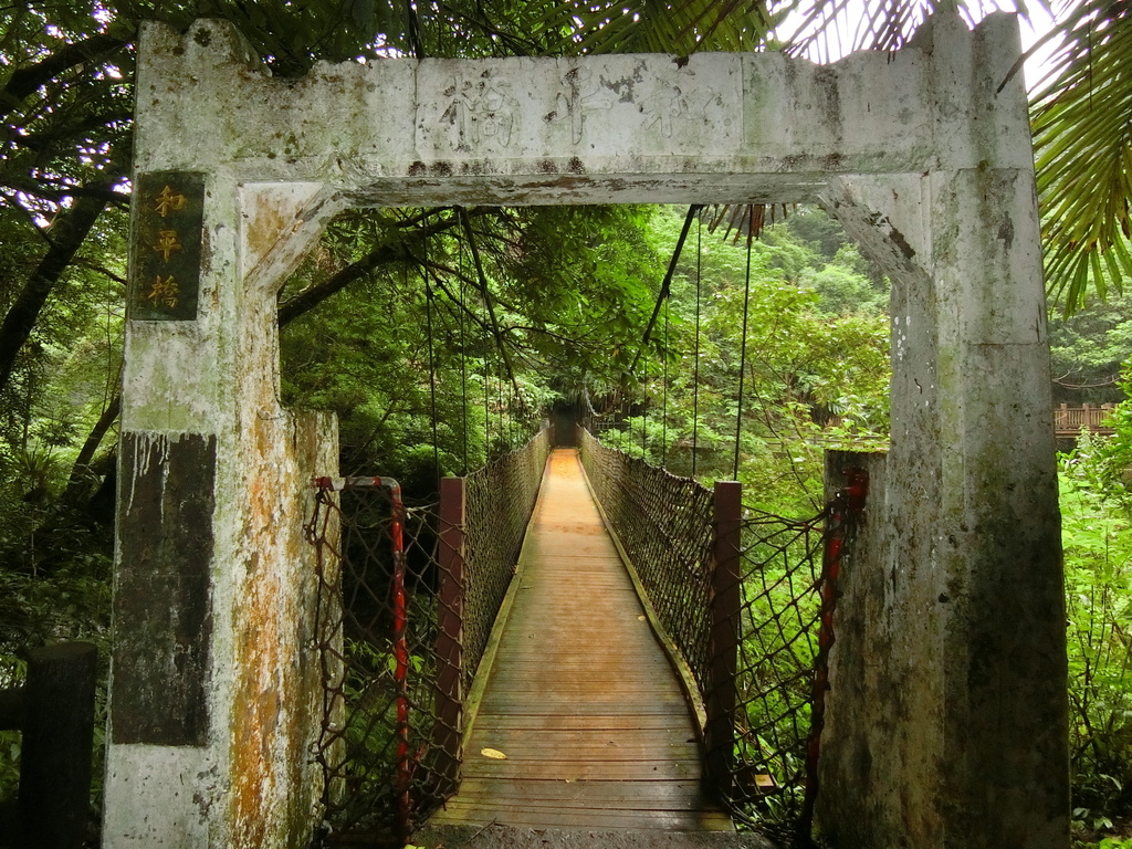 和平吊橋（復興）