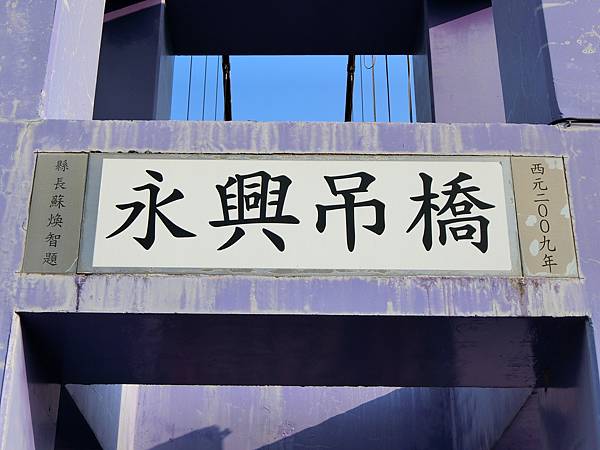 永興吊橋（楠西）