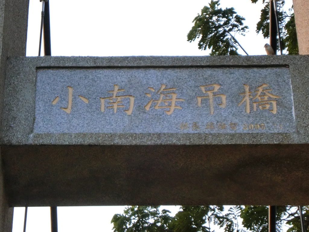 小南海吊橋（後壁-白河）