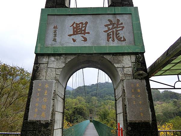 龍興吊橋（中寮）