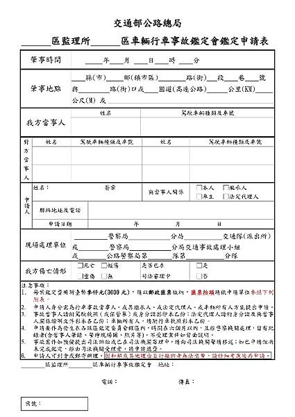 危險 亂申請會造成車禍鑑定不服的後果 危險 亂申請會造成車禍鑑定不服的後果