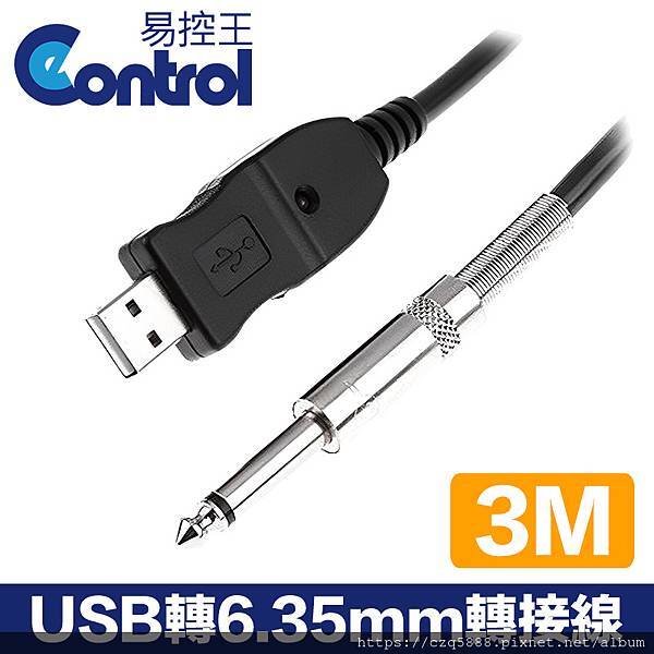 【易控王】3M USB轉6.35mm音訊轉接線 USB to
