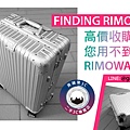 rimowa_情境圖.jpg