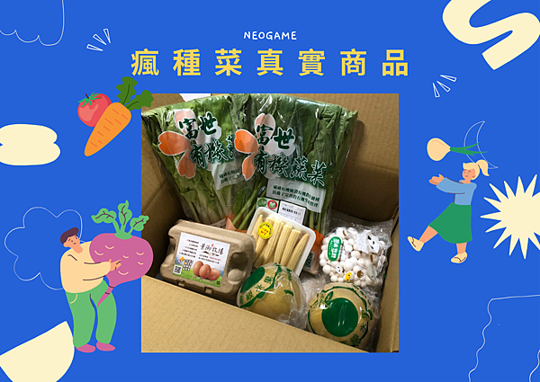 瘋 種 菜 真 實 商 品.png