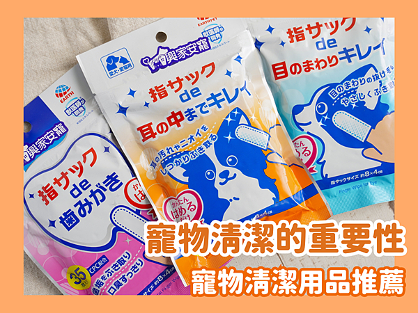 寵物清潔用品推薦，貓、狗專用清潔指套，口腔、潔耳、潔眼指套，