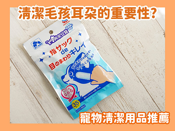 寵物清潔用品推薦！簡單安全的潔耳秘寶，守護毛孩健康生活！