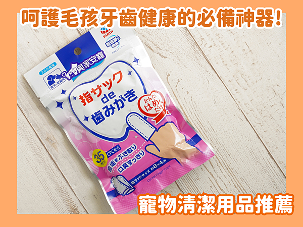 寵物清潔用品推薦！興家安寵口腔清潔指套－呵護毛孩牙齒健康的必