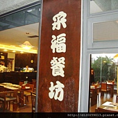 六甲~采福咖啡餐坊 六甲~采福咖啡餐坊