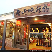 南投竹山~金竹味餐廳 南投竹山~金竹味餐廳