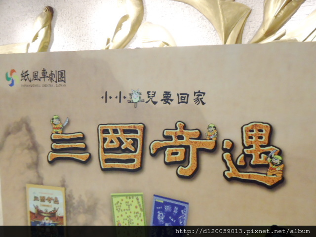 台南文化中心《三國奇遇》 台南文化中心《三國奇遇》