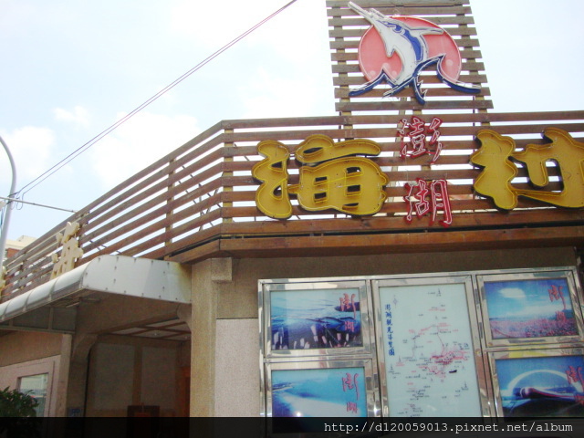 斗六~澎湖海村餐廳 斗六~澎湖海村餐廳