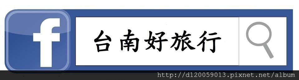 台南好旅行 台南好旅行