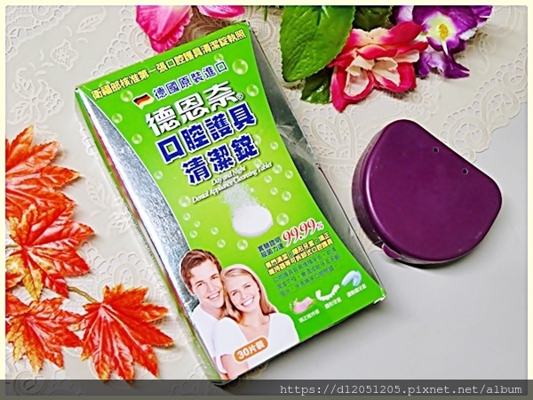 德恩奈口腔護具清潔錠2.JPG 試用
