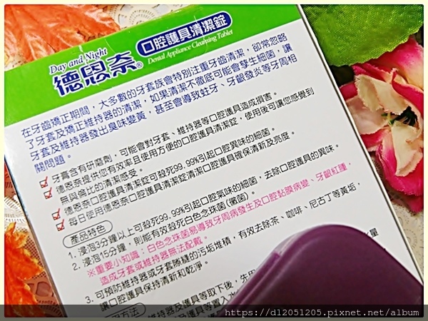 德恩奈口腔護具清潔錠3.JPG 試用
