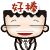 拍手 好棒.jpg 拍手 好棒.jpg