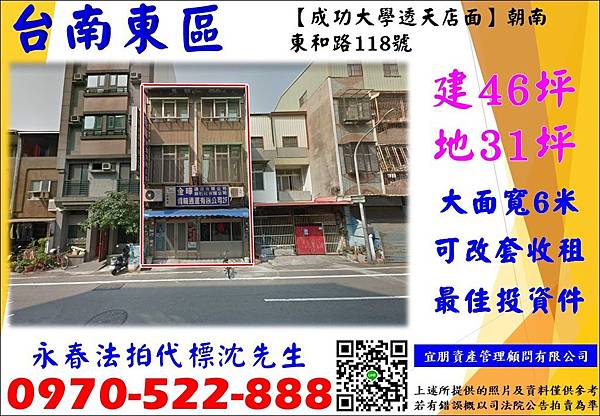 台南市東區東和路118號台南東區法拍屋【東和路，成功大學朝南透店】大面寬｜投資首選台南店面法拍台南透天法拍台南法拍代標沈先生台南地方法院買法拍屋店面小東路透天店面.jpg