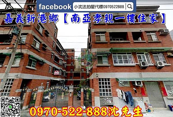 新港鄉法拍屋 三間厝 南亞一樓公寓住家 三房 收租自住兩用 小沈法拍屋代標 痞客邦 新港鄉法拍屋 三間厝 南亞一樓公寓住家 三房 收租自住兩用 小沈法拍屋代標 痞客邦