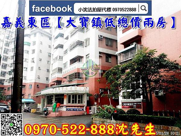 大寶鎮樓中樓兩房 低總價 晴空樹旁 近嘉基 小沈法拍屋代標0970522888 痞客邦