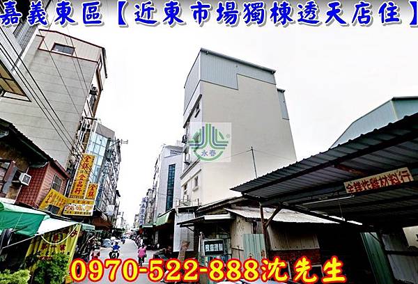 嘉義市東區文昌街64號〔近東市場獨棟透天店住〕嘉義法拍代標沈先生0970522888民族國小華南高商嘉義東區法拍屋店面3.jpg