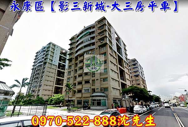 永康區法拍 復國路 影三新城 大三房平車 近崑科大 12年屋 小沈法拍屋代標0970522888 痞客邦