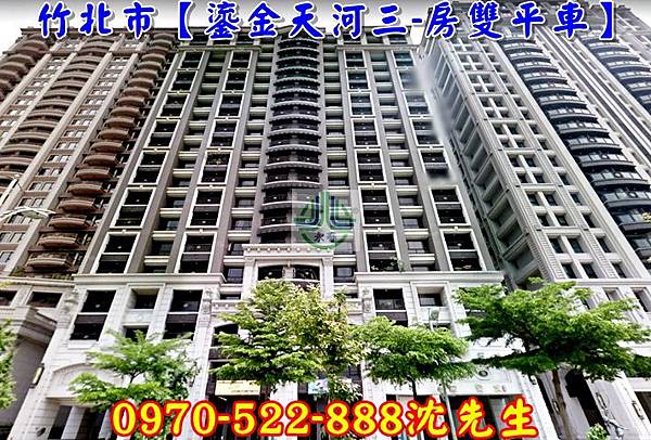 新竹縣竹北市文興路173號7樓新竹法拍代標沈先生0970522888竹北法拍屋大樓鎏金天河三房雙平車法院對面成功學區竹北交流道.jpg