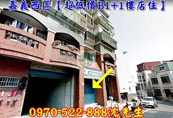 嘉義市西區新民路186巷61號嘉義法拍代標沈先生0970522888首亞大富嘉義西區店面嘉義樓店嘉義法拍屋2.jpg