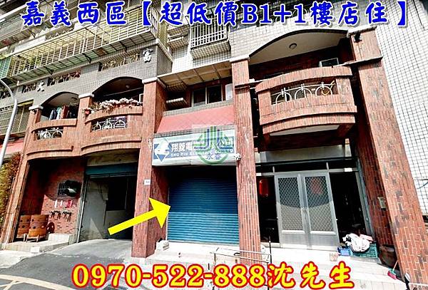 嘉義市西區新民路186巷61號嘉義法拍代標沈先生0970522888首亞大富嘉義西區店面嘉義樓店嘉義法拍屋1.jpg