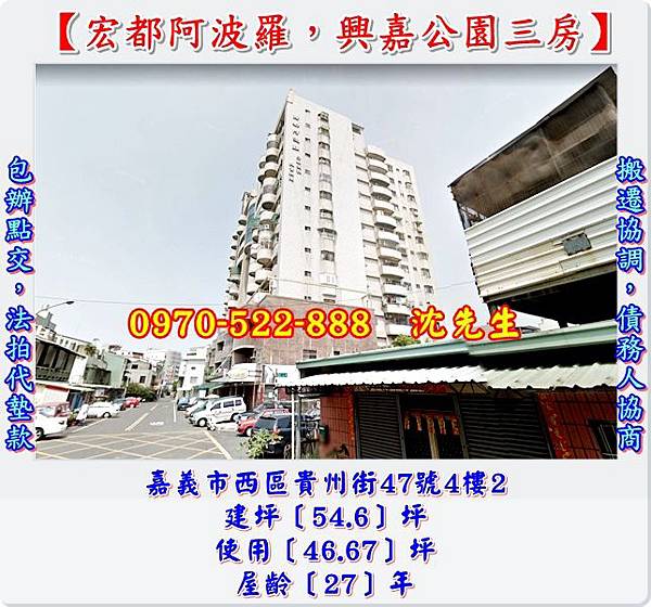 嘉義市西區貴州街47號4樓嘉義法拍代標沈先生0970522888嘉義法拍電梯三房宏都阿波羅興嘉公園3.jpg