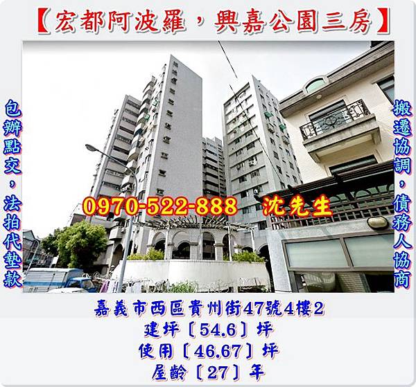 嘉義市西區貴州街47號4樓嘉義法拍代標沈先生0970522888嘉義法拍電梯三房宏都阿波羅興嘉公園1.jpg