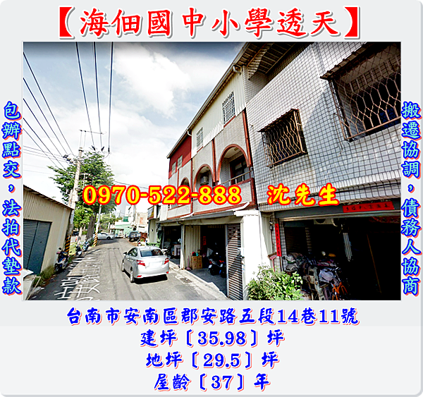 台南市安南區郡安路五段14巷11號台南法拍代標沈先生0970522888海佃國中小學透天海佃路商圈安南區法拍屋透天2.png