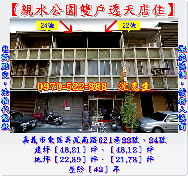 嘉義東區法拍 吳鳳南路621巷 雙戶巷衝透天店面 親水公園 小沈法拍屋代標0970522888 痞客邦