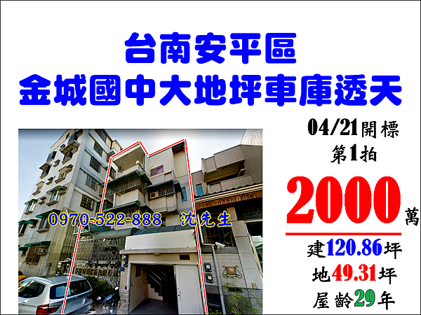 台南市安平區建平九街60巷9號台南法拍代標沈先生0970522888安平區法拍大地坪車庫透天金城國中新南國小台南市政府透天.png