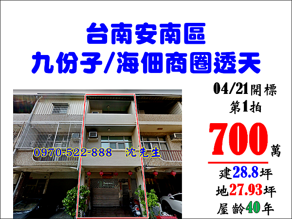 台南市安南區國安街56巷111弄20號台南法拍代標沈先生0970522888安南區法拍屋透天海佃商圈九份子法拍屋透天.png