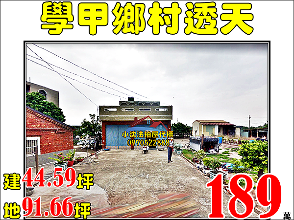 台南市學甲區中洲里中洲163之4號台南法拍代標沈先生0970522888學甲法拍屋透天.png