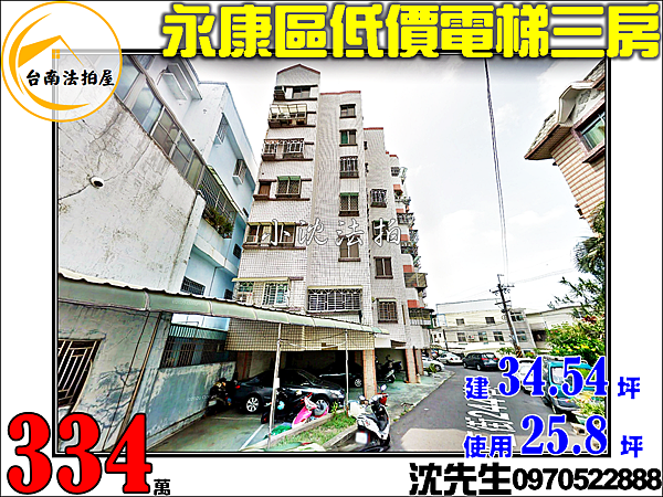 台南市永康區永興路427巷2弄23之17號5樓台南法拍代標沈先生0970522888永康區低價電梯三房台南大學附中.png