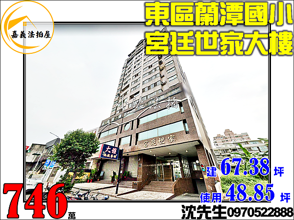 嘉義市東區大雅路二段439號13樓1嘉義法拍代標沈先生0970522888宮廷世家電梯大樓法拍屋蘭潭國小電梯三房平車.png