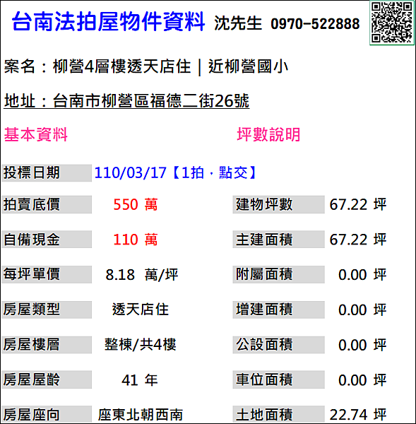 台南市柳營區福德二街26號台南法拍屋代標沈先生0970522888柳營國小柳營法拍屋透天店住1.png