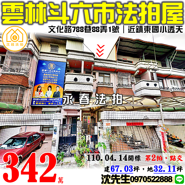 雲林縣斗六市文化路788巷88弄1號雲林法拍屋代標沈先生0970522888斗六法拍屋近鎮東國小大竹圍透天 (2).png