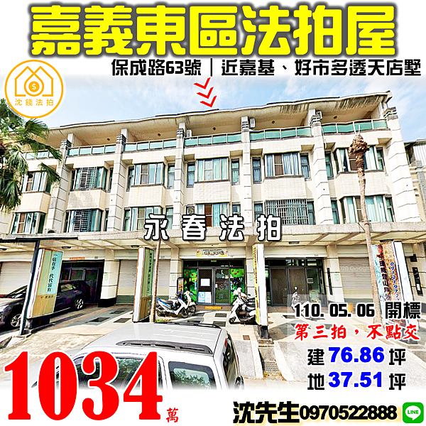 嘉義市東區保成路63號嘉義法拍屋代標沈先生0970522888嘉義法拍屋基督教醫院嘉義好市多耐斯廣場透天店墅 (2).png