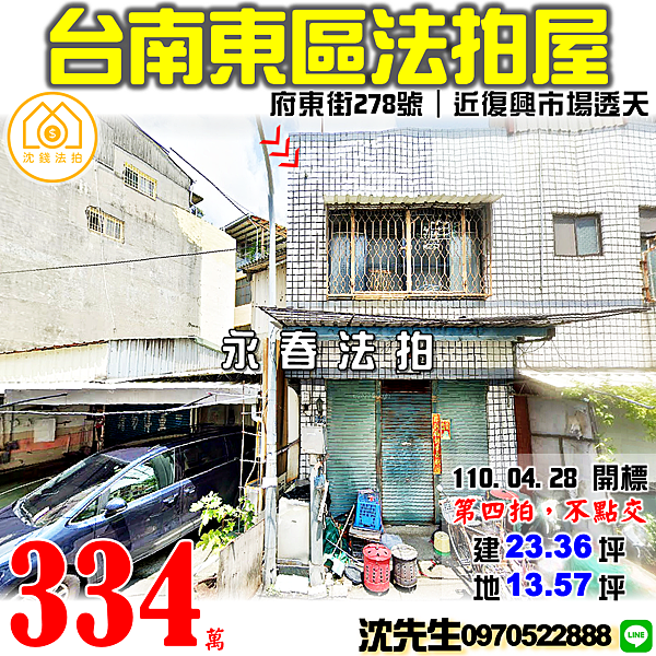 台南市東區府東街278號台南法拍代標沈先生0970522888台南東區法拍屋透天A (2).png