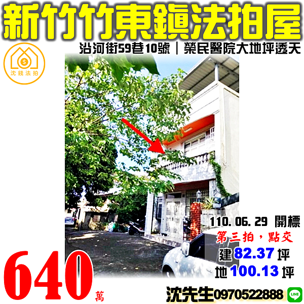 新竹縣竹東鎮沿河街59巷10號新竹法拍屋代標沈先生0970522888竹東法拍屋大地坪透天.png