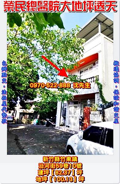 新竹縣竹東鎮沿河街59巷10號新竹法拍屋代標沈先生0970522888竹東法拍屋大地坪透天2.jpg