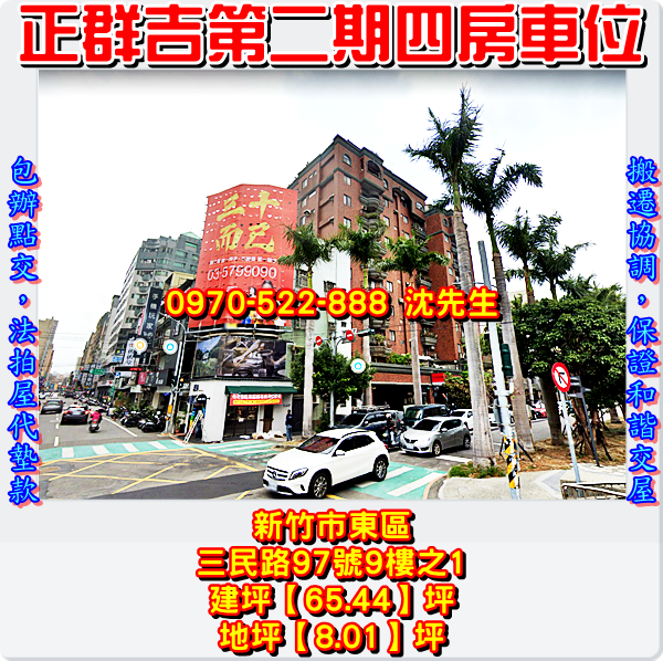 新竹市東區三民路97號9樓之1新竹法拍屋代標沈先生0970522888新竹市東區法拍屋正群吉第二期四房車位巨城商圈新竹女中三民國中3.png